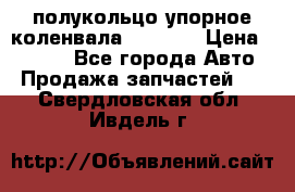 8929085 полукольцо упорное коленвала Detroit › Цена ­ 3 000 - Все города Авто » Продажа запчастей   . Свердловская обл.,Ивдель г.